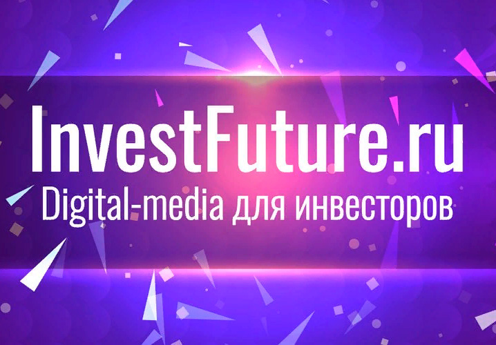 Биржевая аналитика - InvestFuture
