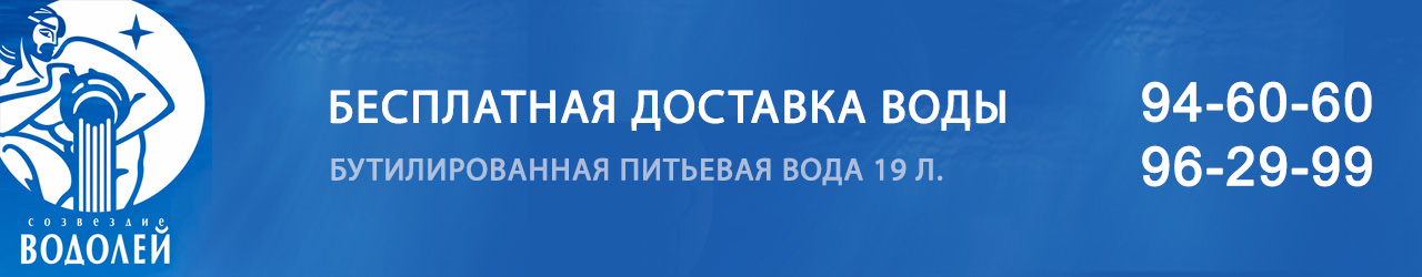 Водолей - Бесплатная доставка воды