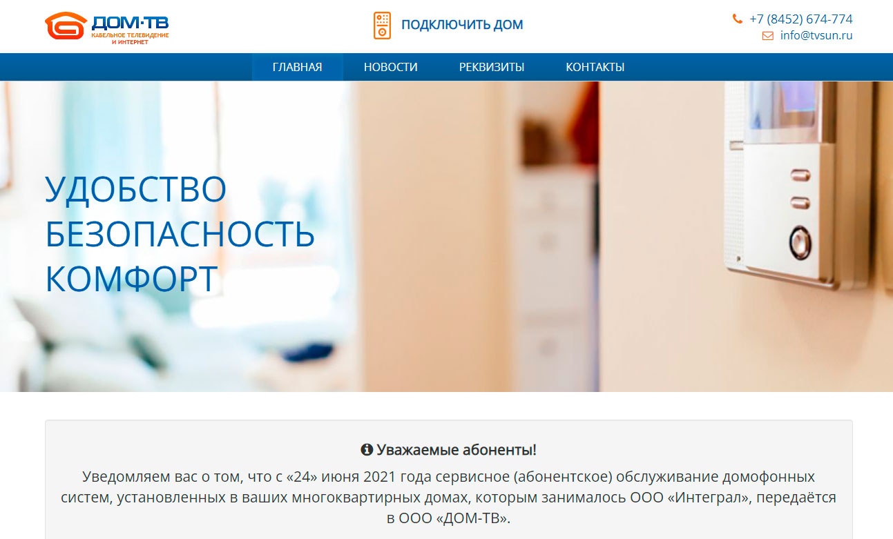 Сайт domofon64.ru