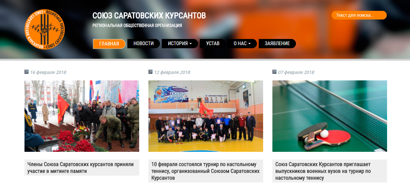 Сайт общественной организации Союз Саратовских Курсантов